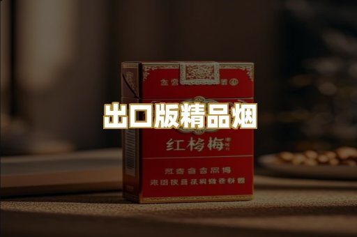 出口版精品烟