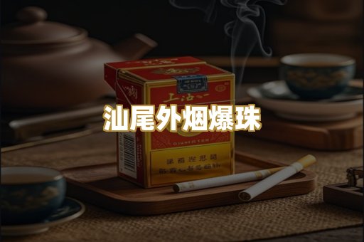 汕尾外烟爆珠